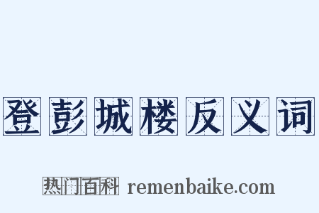 登彭城楼反义词是什么意思的图片